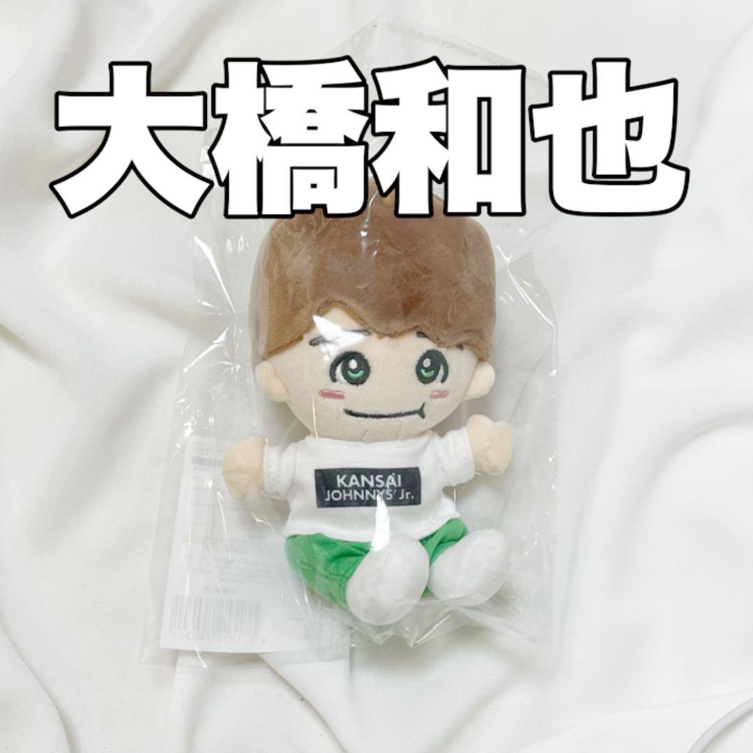ホワイト系正式的 なにわ男子 大橋和也 ちびぬい 【限定値下げ中 新品セール 【24時間以内発送可】 ちびぬい 大橋和也 なにわ男子 アイドル