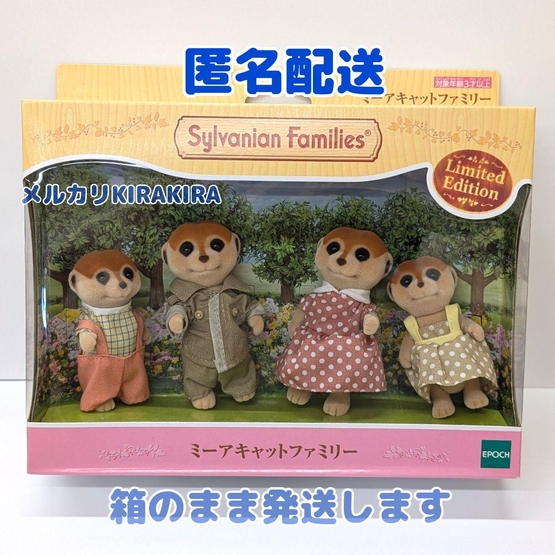 シルバニアファミリー　ミーアキャットファミリー