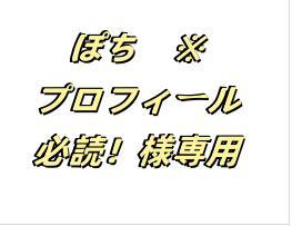 ぽち プロフィール必読 様