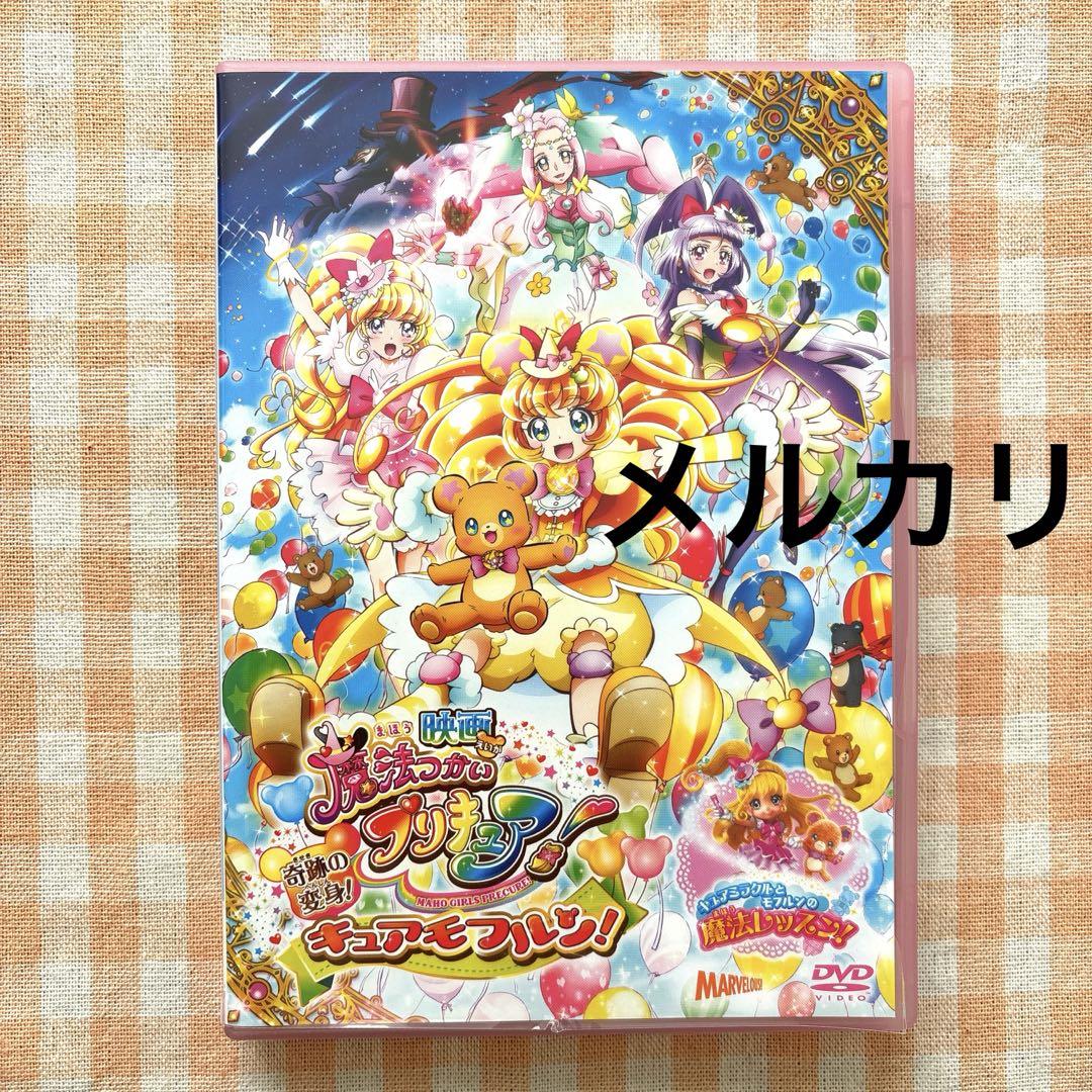 映画 魔法つかいプリキュア! 奇跡の変身! キュアモフルン! 特装