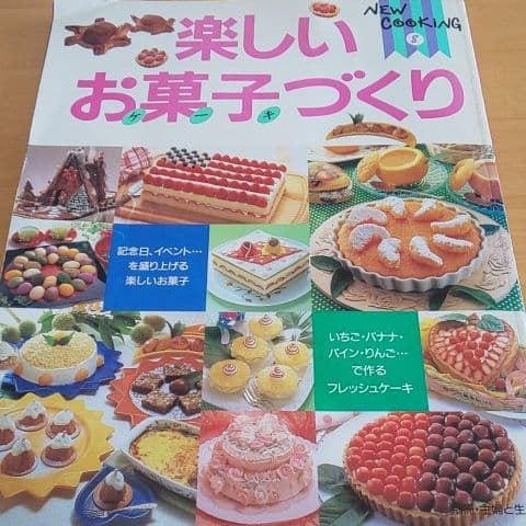 メルカリ New Cooking 楽しいお菓子づくり 趣味 スポーツ 実用 3 中古や未使用のフリマ