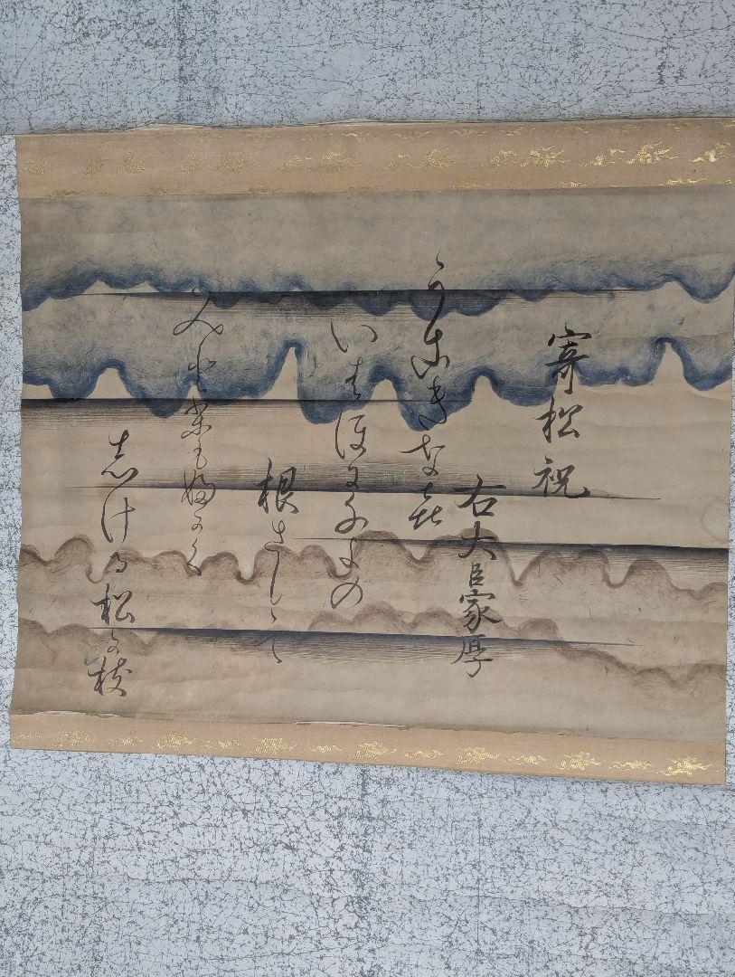 公家書、和歌、花山院家厚公肉筆書軸