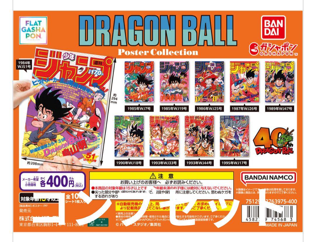 ドラゴンボール　40周年記念 ポスター　コレクション 全10種コンプリートセット