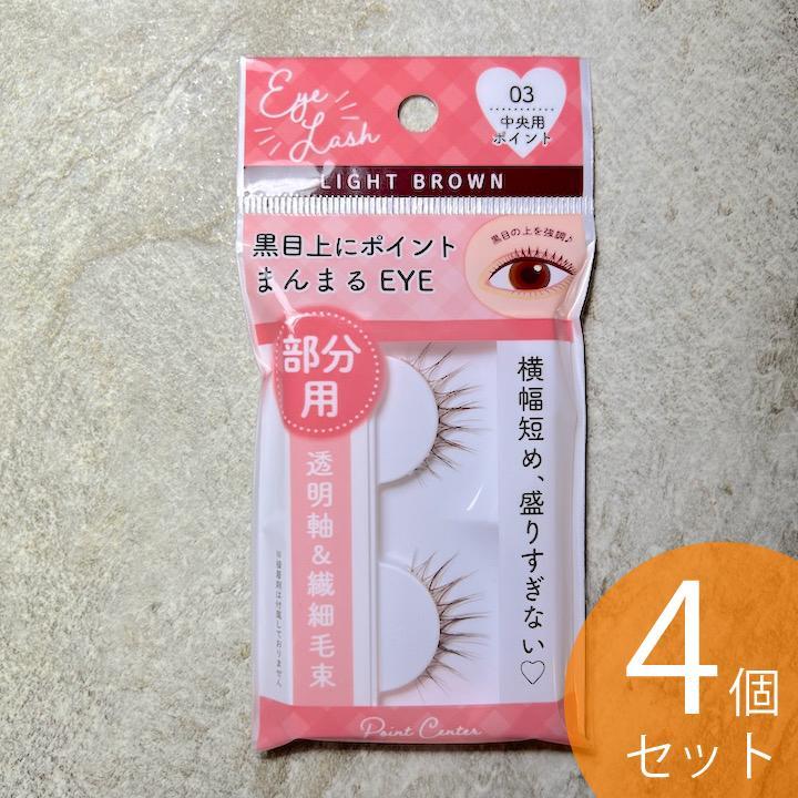 つけまつげ 部分用 03 中央用ポイント 4個セリアライトブラウン