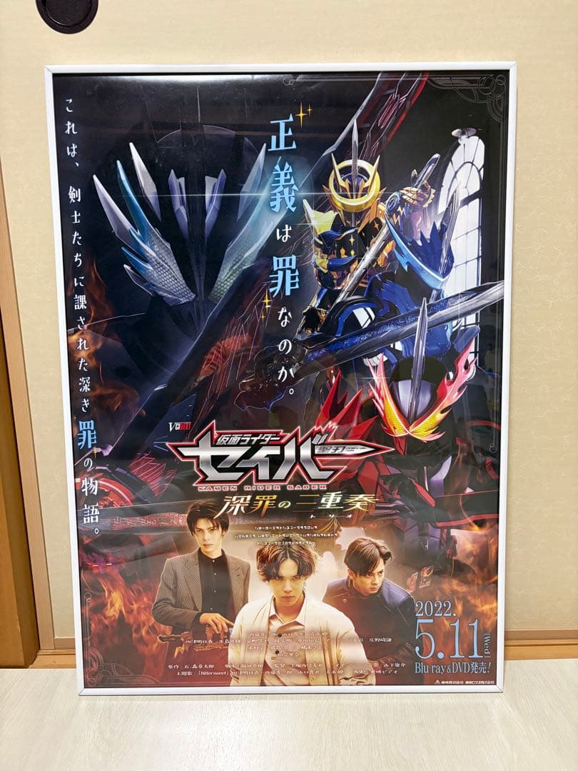 仮面ライダーセイバー 深罪の三重奏 トリオ 販促ポスター