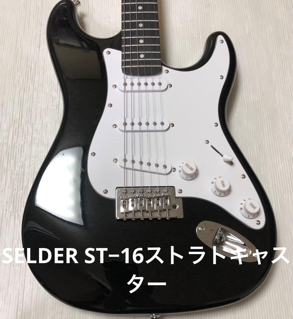 送料無料☆ソフトケース付き　SELDER ST−16ストラトキャスター