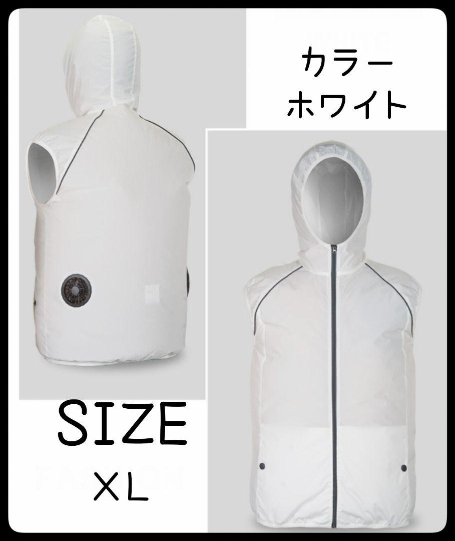 空調ファンベスト ファン付き　作業服　XL　ホワイト