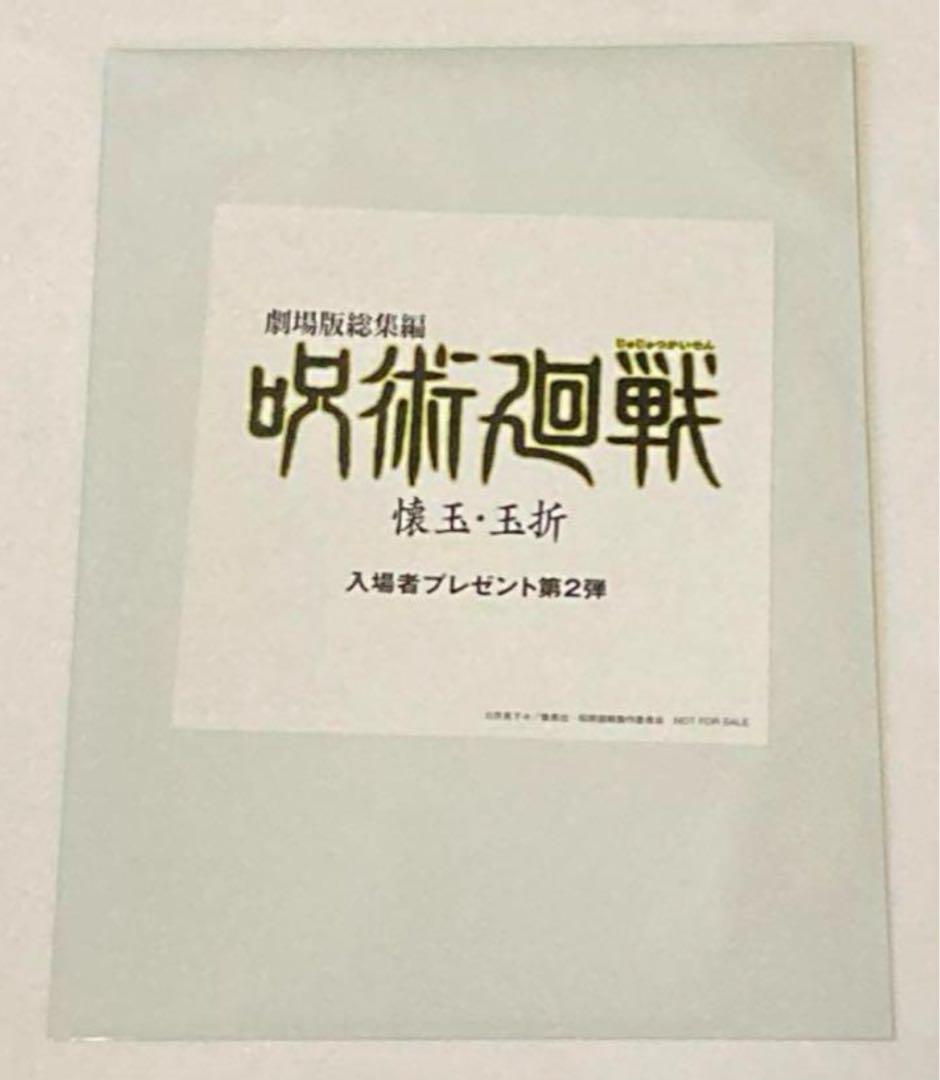 4枚 未開封 劇場版 総集編 呪術廻戦 懐玉・玉折　入場者特典第2弾　入場特典