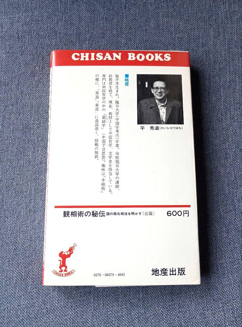 新規購入 観相術の秘伝（前篇） ―謎の南北相法を明かす【CHISAN BOOKS】 健康・医学