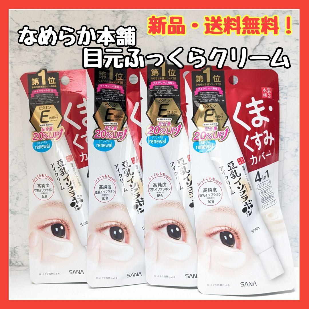 なめらか本舗目元ふっくらクリーム豆乳イソフラボン乾燥くまカバーくすみ