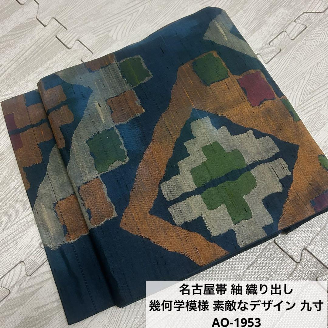 名古屋帯 紬 織り出し 幾何学模様 素敵なデザイン 九寸 正絹 AO-1953