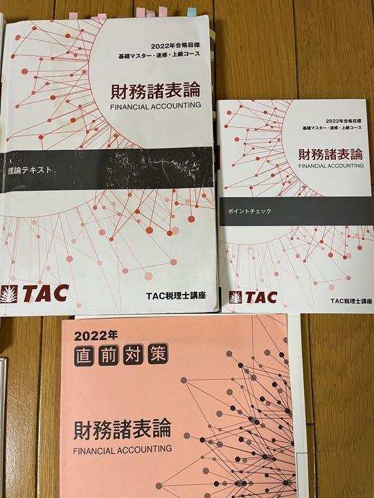 h様専用 2020年合格目標TAC税理士講座財務諸表論テキスト