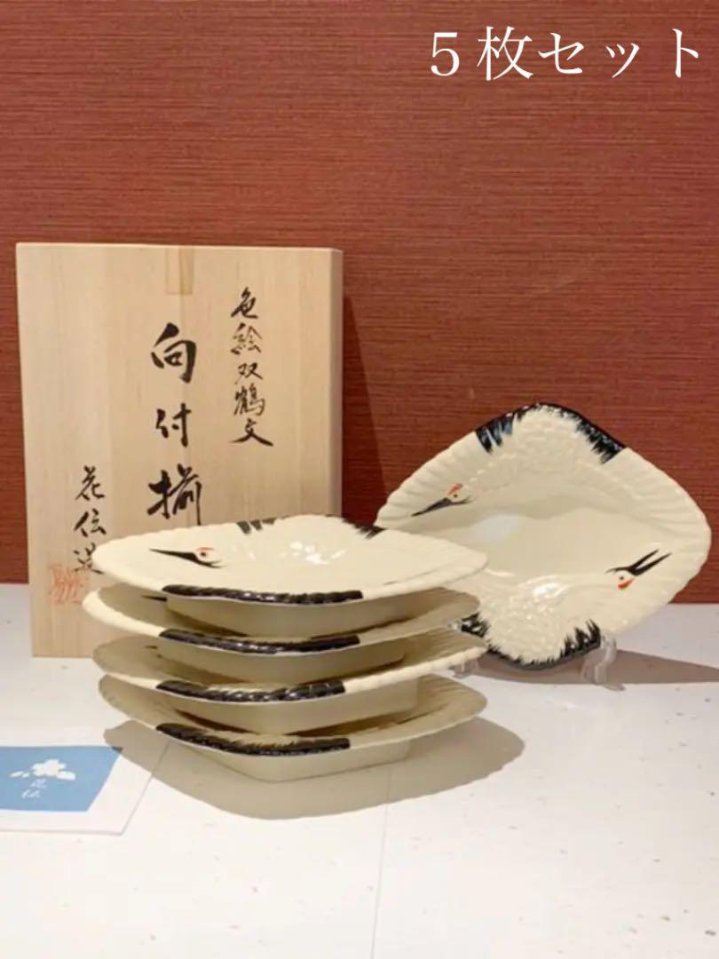 東西古今　花伝山房　色絵双鶴文　向付揃　花伝造　5枚セット　未使用品