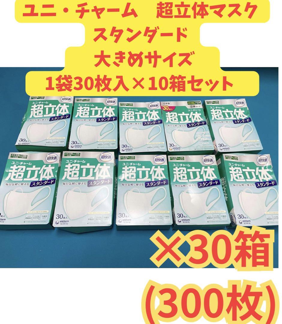 ユニ・チャーム 超快適マスク 超立体ライト 大きめサイズ 30枚入×10箱