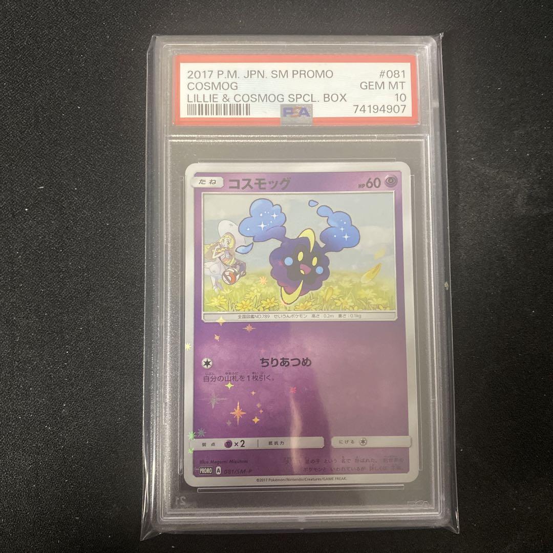 PSA10 コスモッグ 081/SM-P PROMO 帽子リーリエ プロモ - メルカリ