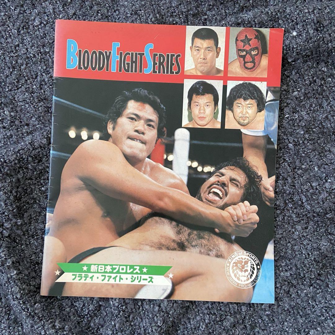 プロレスリング パンフレット 3冊まとめ売り 新日本 全日本