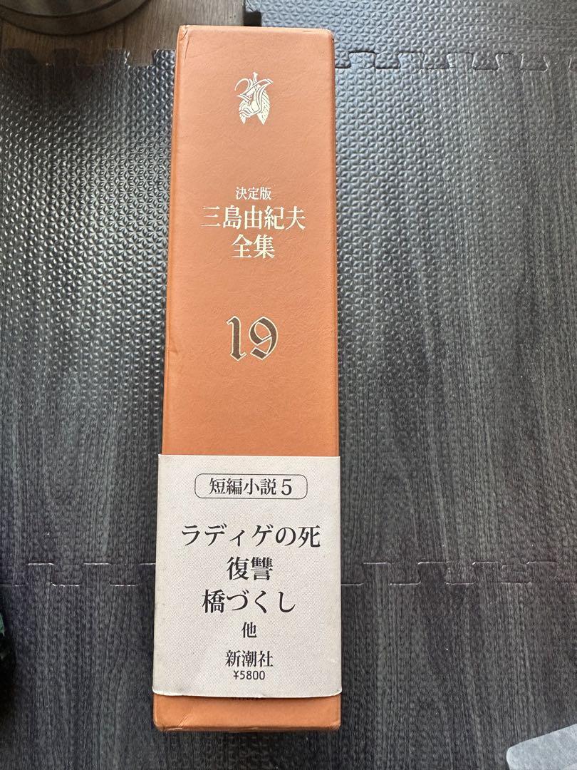 決定版　三島由紀夫全集　第19巻