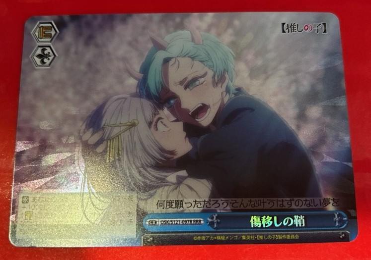 ヴァイスシュヴァルツ　推しの子　傷移しの鞘　rrr+ 買取相場】-ヴァイス-【ホイル】傷移しの鞘(RRR+)(OSK-S121