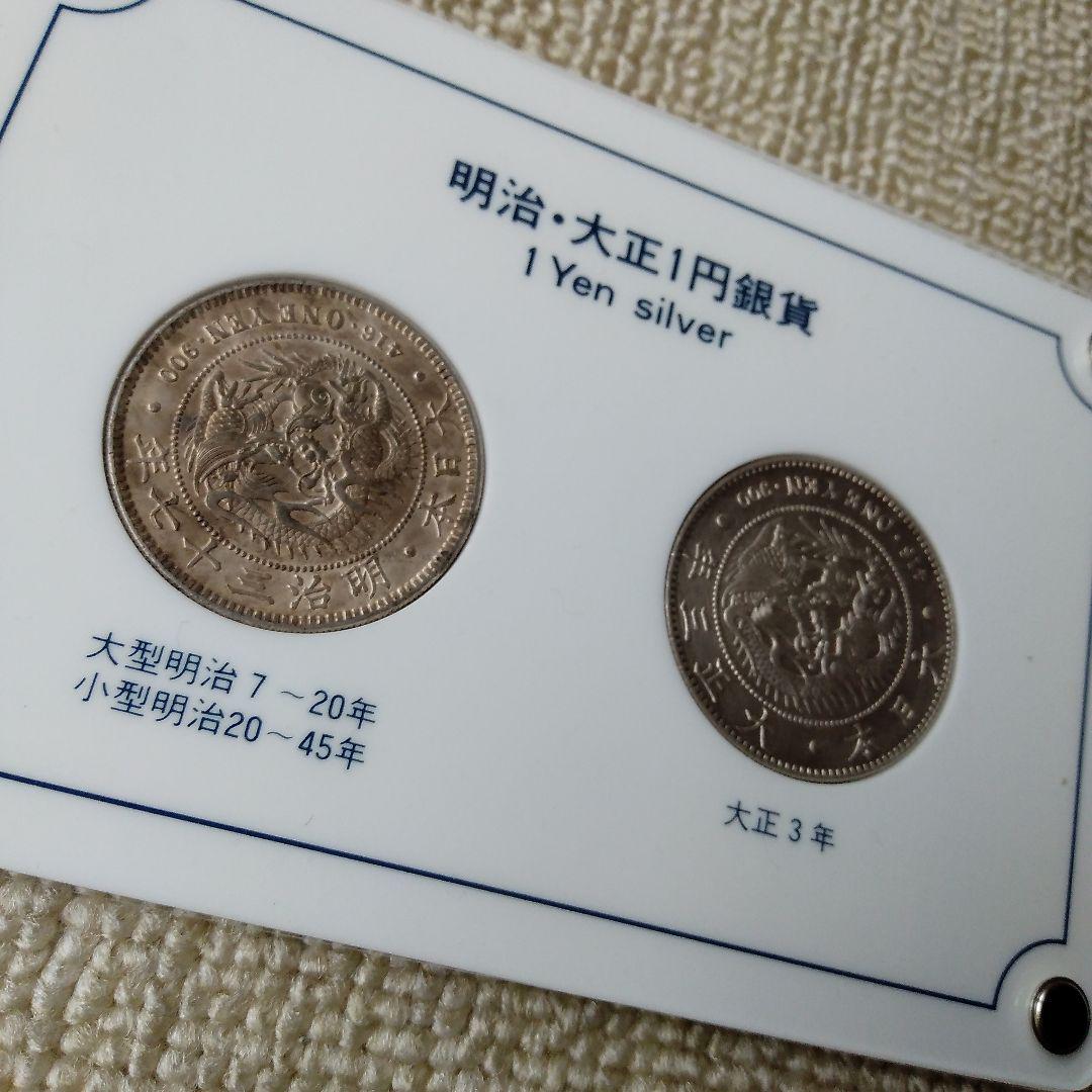 一円銀貨　セット品　紙製外箱あり