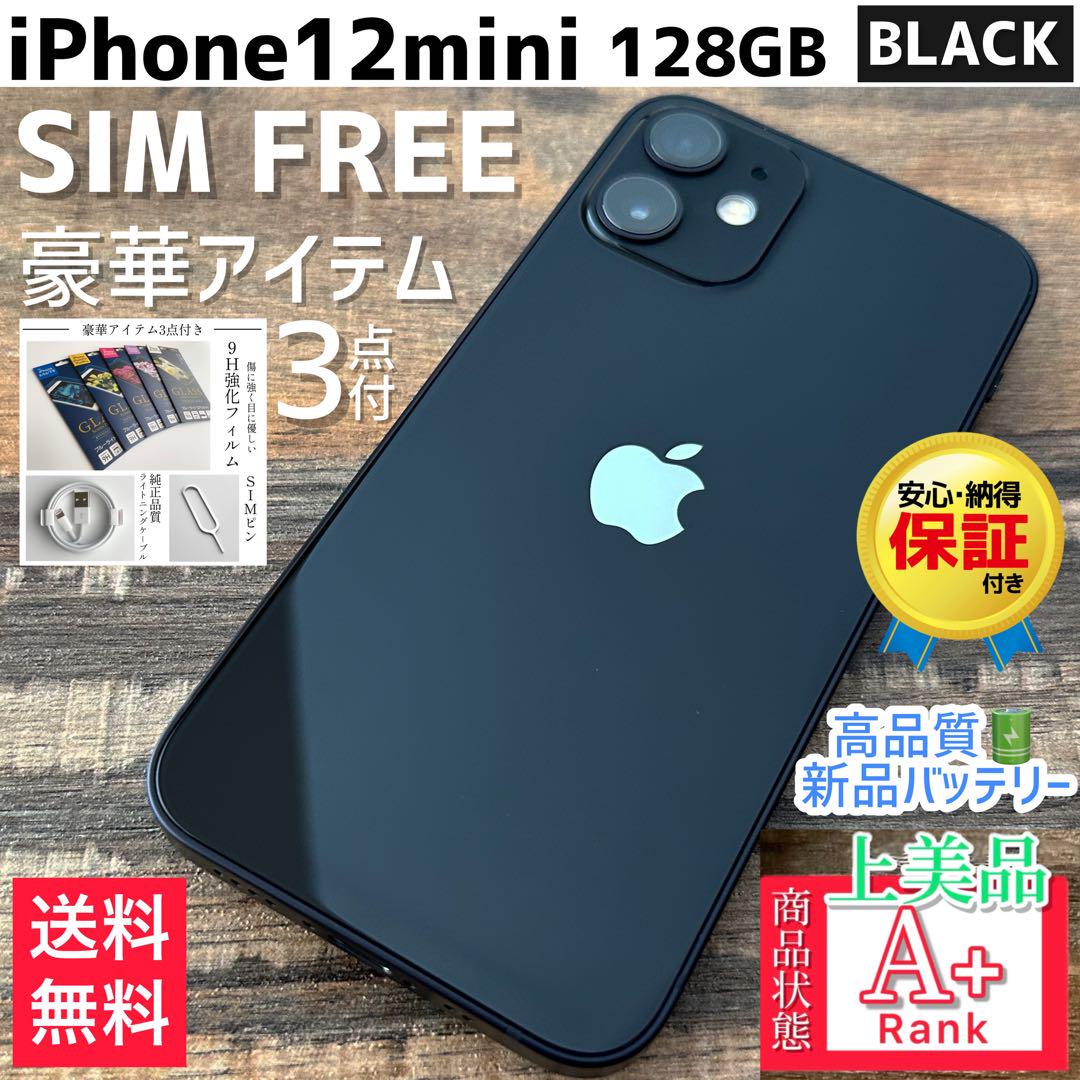 【上美品☆】iPhone12mini 本体 Black 128GB SIMフリー