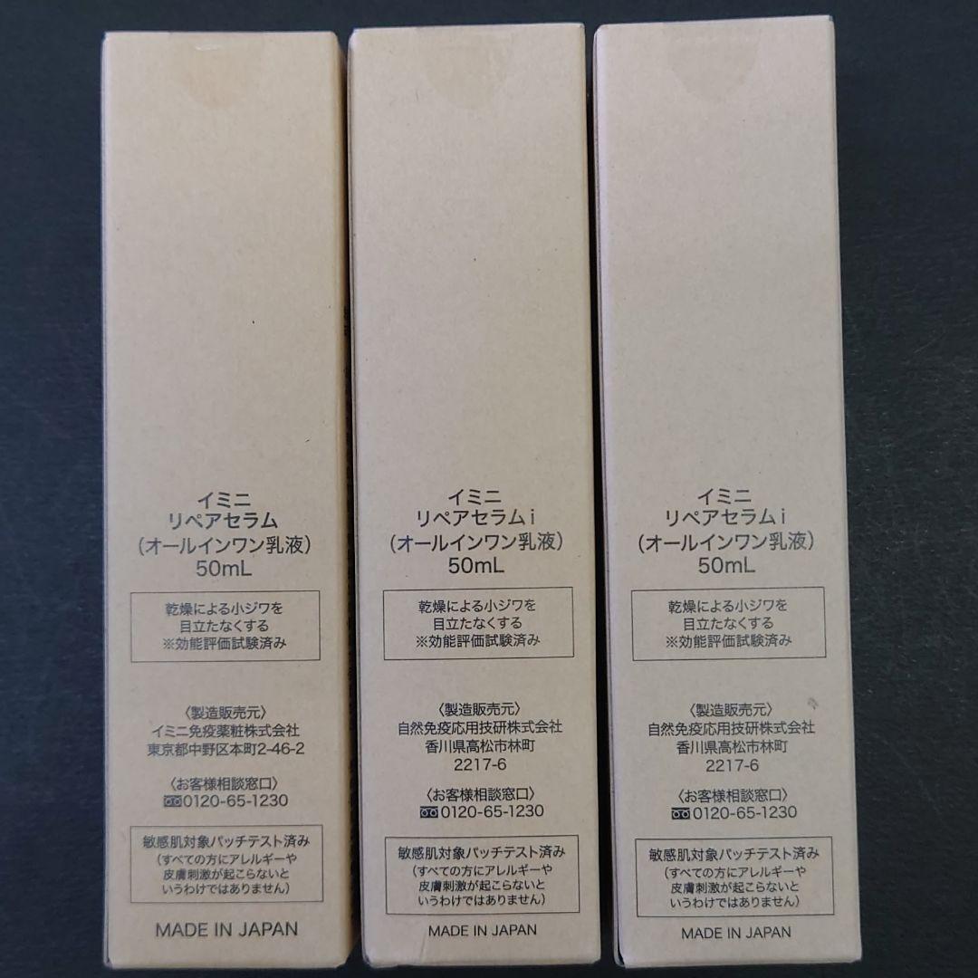 通販在庫 imini イミニ リペア セラム 50ml 3本セット AbETZ-m76313146529 豊富な大得価