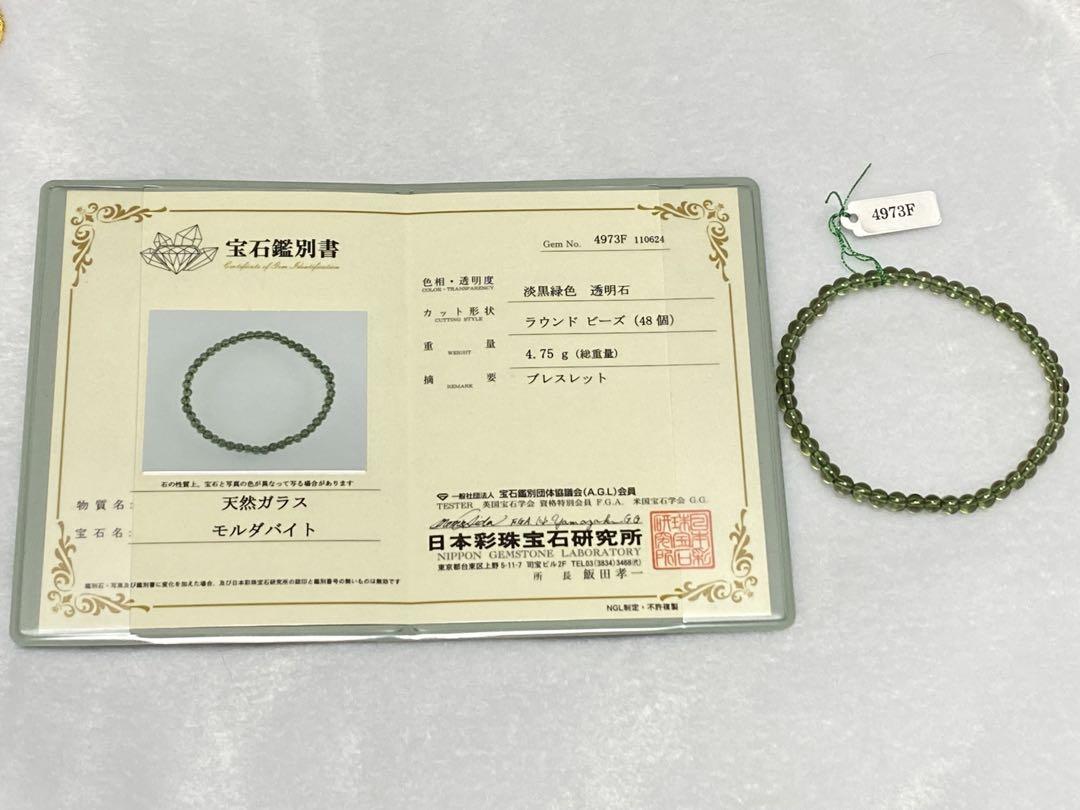 値引き】モルダバイト ブレスレット【鑑別書付き】¥210000