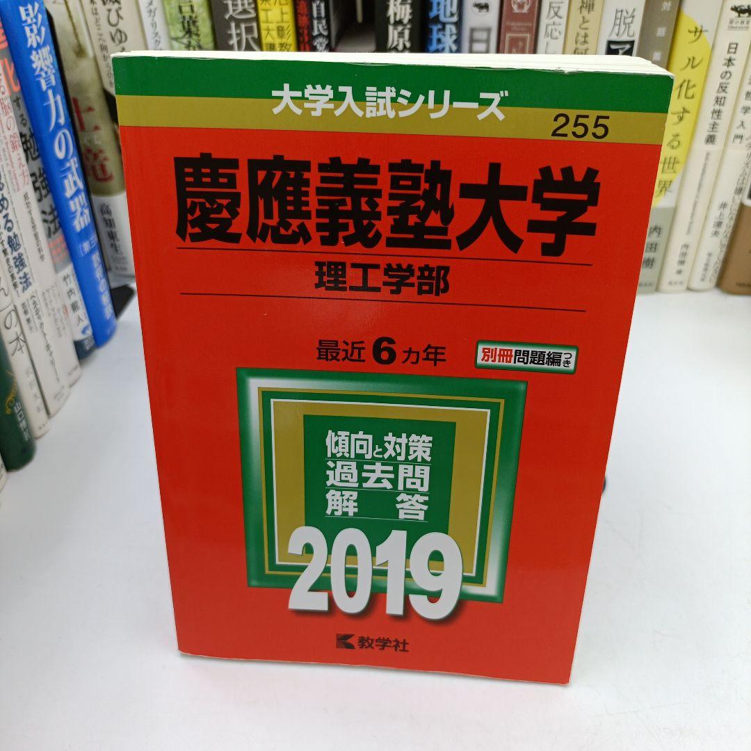 慶應義塾大学 理工学部 2019