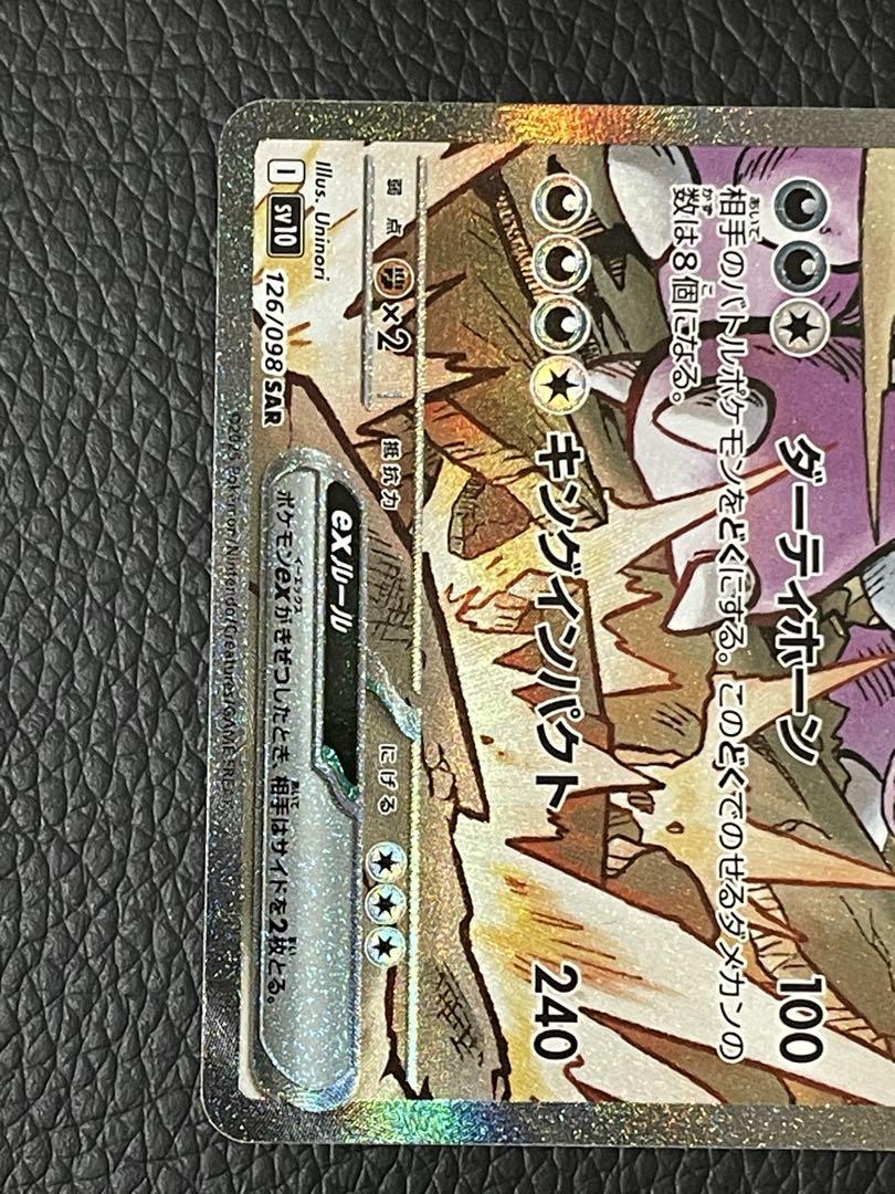 ロケット団のニドキングex sar sv10 126/098
