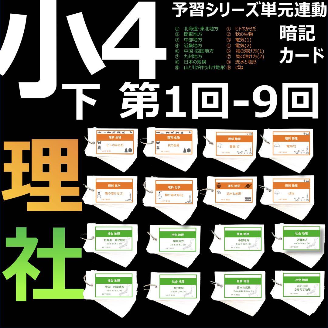 中学受験【4年下 社会・理科16-18回】 暗記カード 予習シリーズ 組み分け 中学受験 暗記カード【4年下 社会・理科1-9回】 予習シリーズ 組