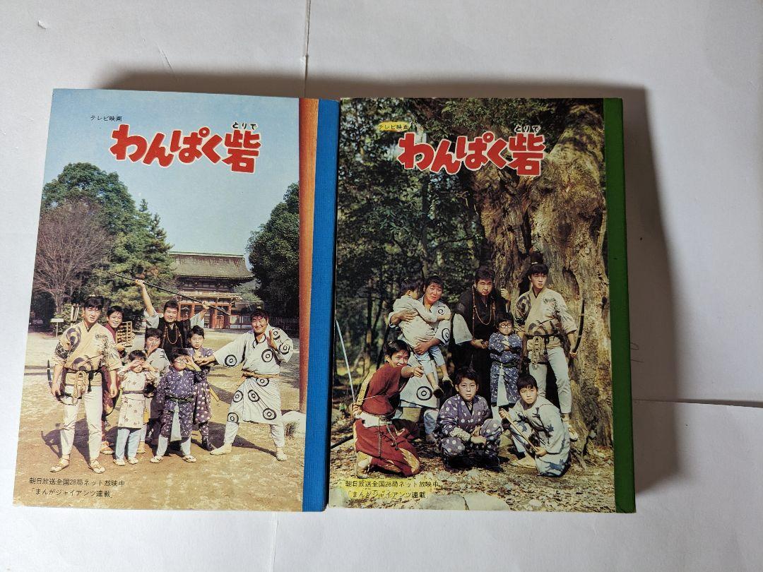 【未使用】、テレビ映画『わんぱく砦』、極東ノート、2種20冊、火野正平