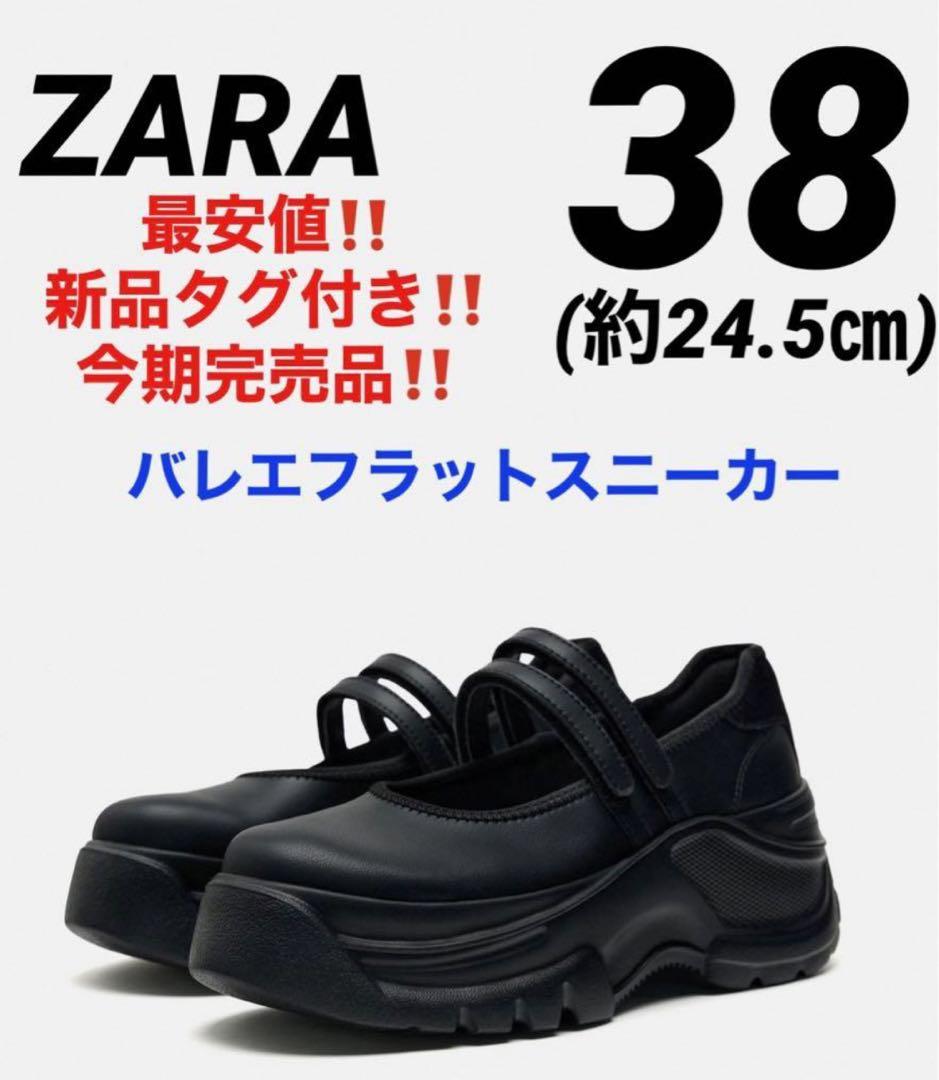 新品タグ付き‼️ZARA ザラ バレエフラットスニーカー❤️ダブルストラップ 38 靴