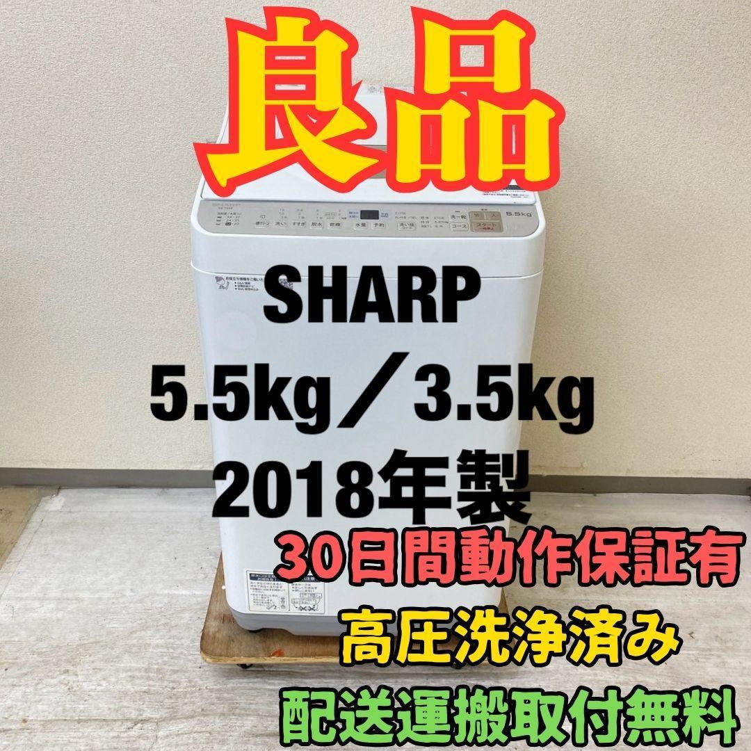 洗濯乾燥機一人暮らしSHARP5.5/3.5kg2018年製 中古【上】M17a
