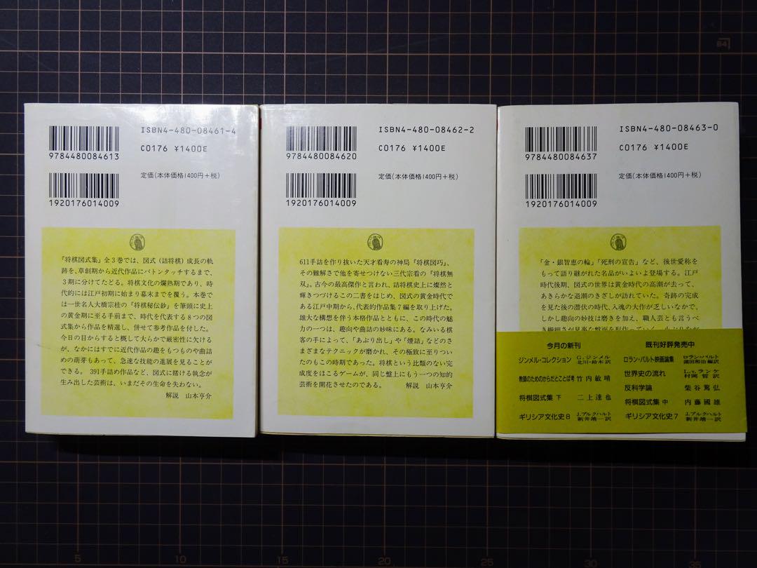 入手困難】将棋図式集 上中下 3冊セット ちくま学芸文庫ベ