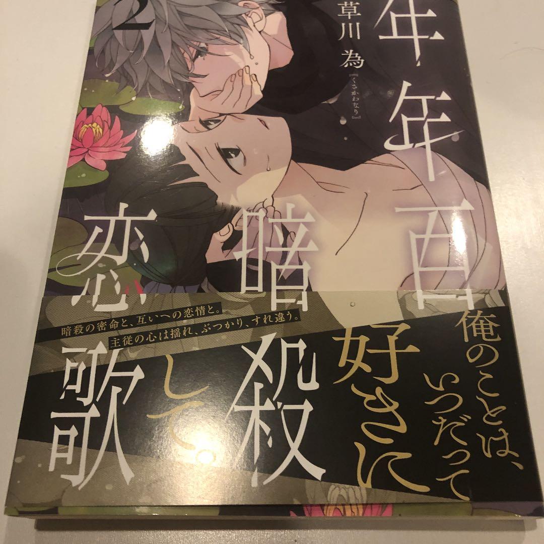 年年百暗殺恋歌 2 メルカリ