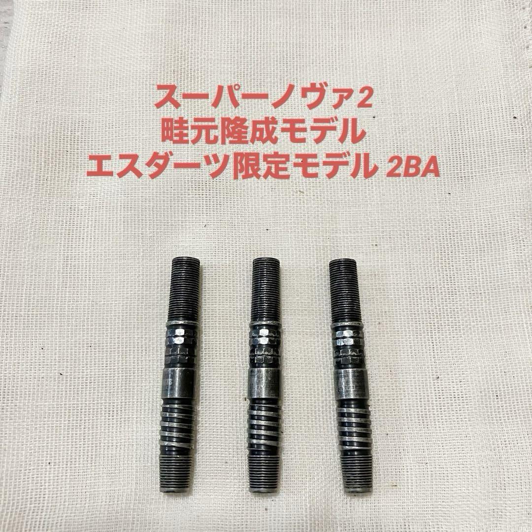スーパーノヴァ2 畦元隆成モデル エスダーツ限定モデル 2BA