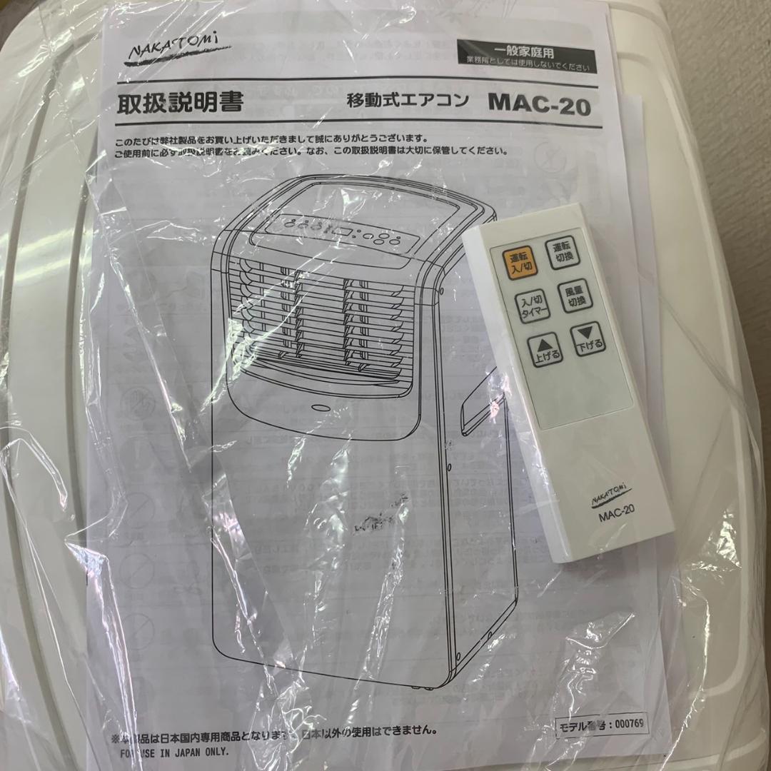 ★★美品 移動式エアコン ナカトミ MAC-20 2024年製 冷房 画像15