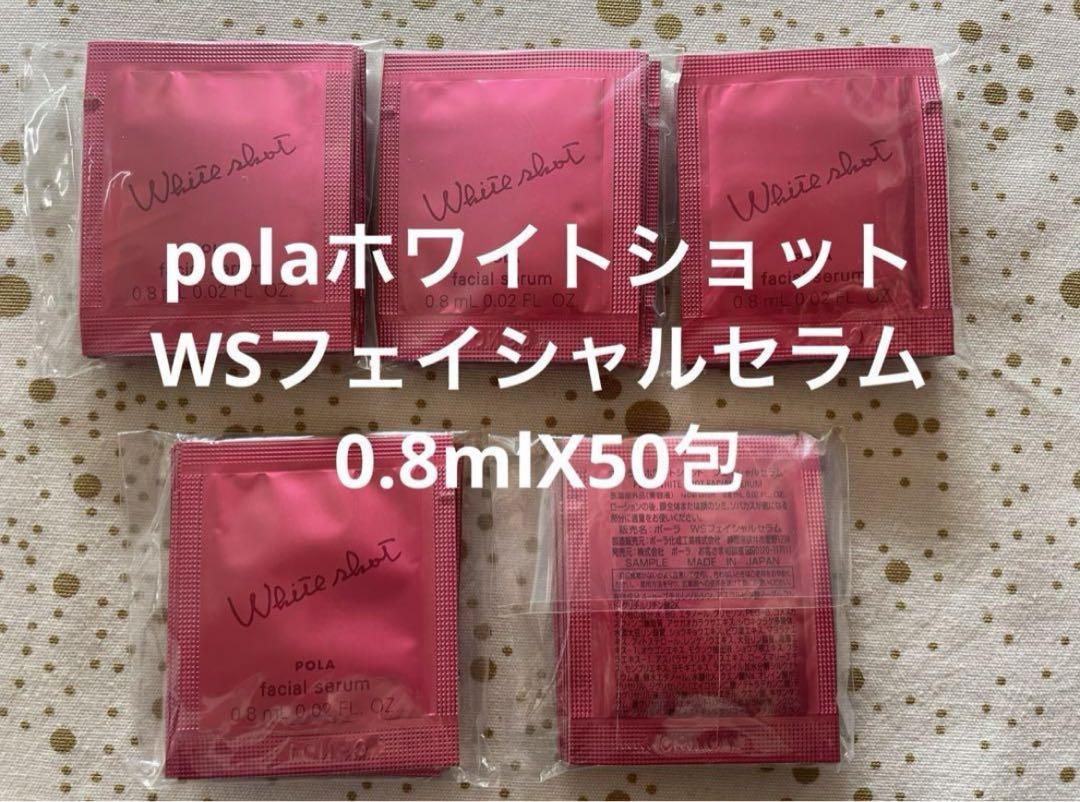 polaホワイトショット　WSフェイシャルセラム 0.8mlX50包 polaホワイトショット WSフェイシャルセラム 0.8mlX50包どこ