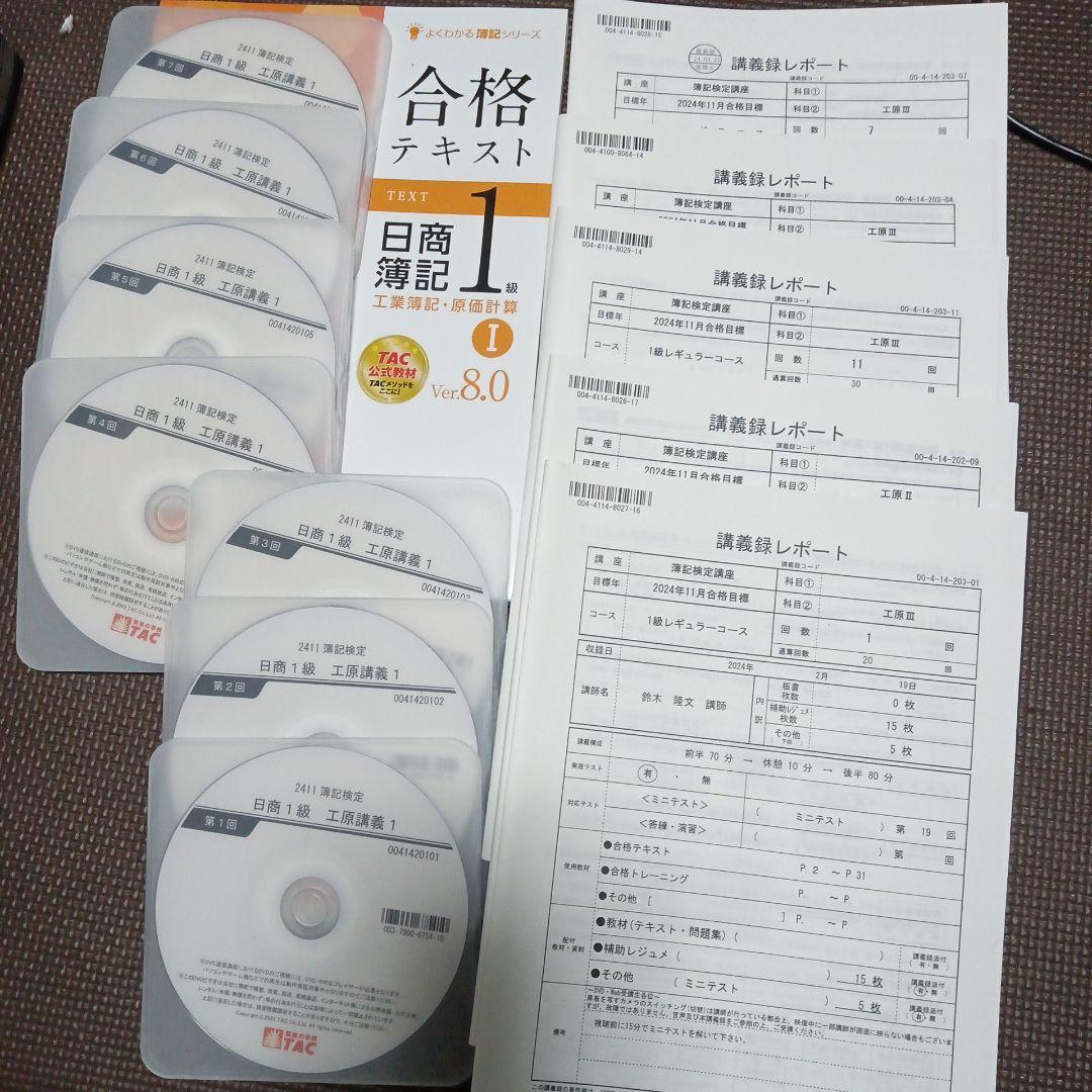 2024年11月　TAC 通信講座　日商　簿記 1級 DVD 工業簿記　原価計算