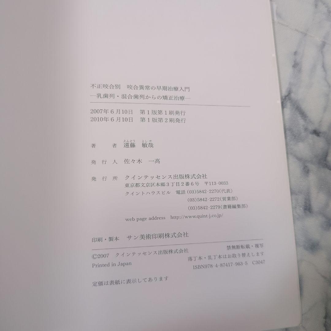 不正咬合別咬合異常の早期治療入門 : 乳歯列・混合歯列からの矯正治療 不正咬合別咬合異常の早期治療入門 : 乳歯列・混合歯列からの