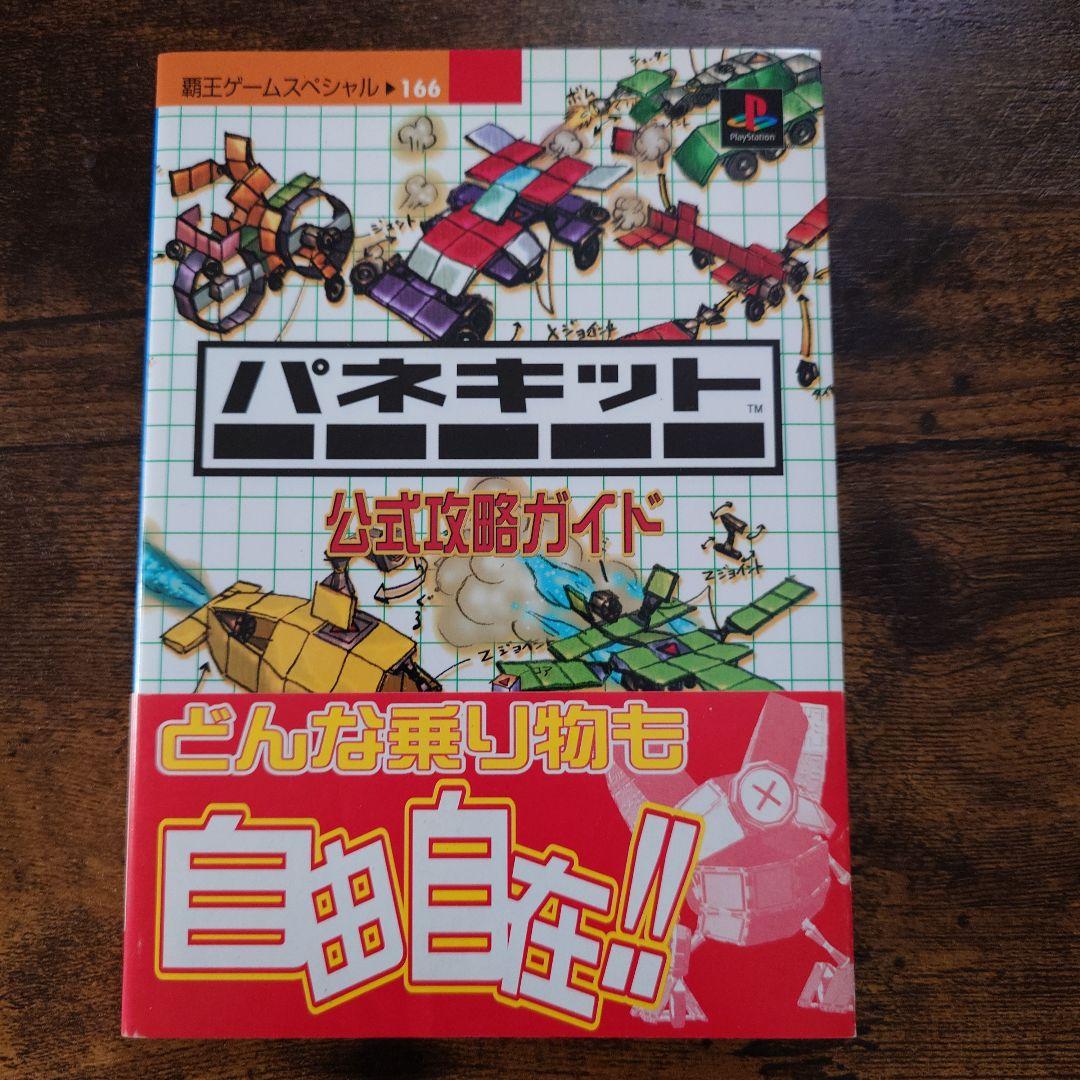 PS1 パネキット 公式攻略ガイド 4,500円