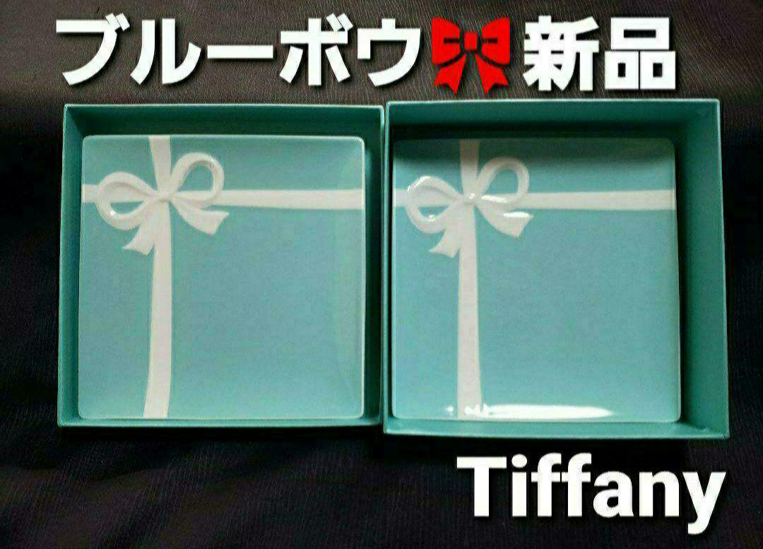 新品△　ティファニー『ブルーリボン』デザートプレート・14cm○ペア　小皿♪