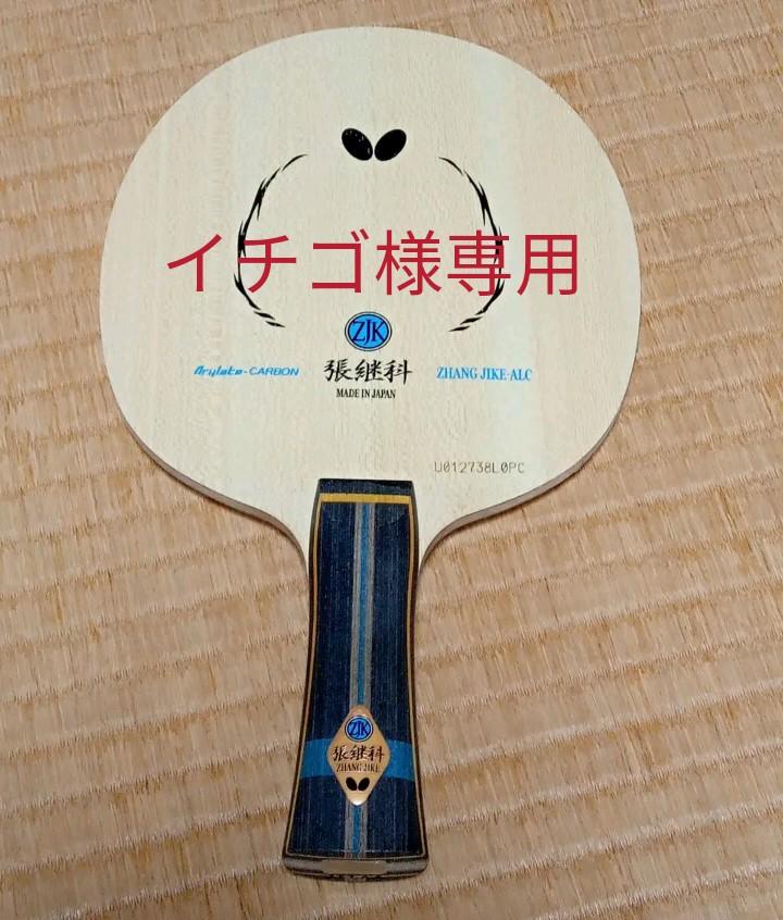 イチゴ様専用 BUTTERFLY 張継科ALC FL