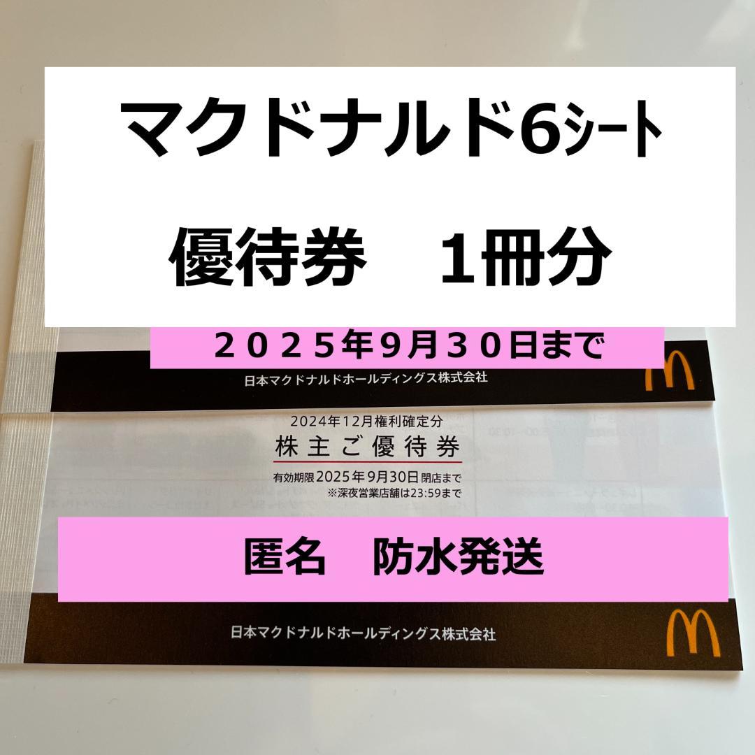 【匿名　防水発送】マクドナルド株主優待券 6枚入り×1冊セット　無料引換券
