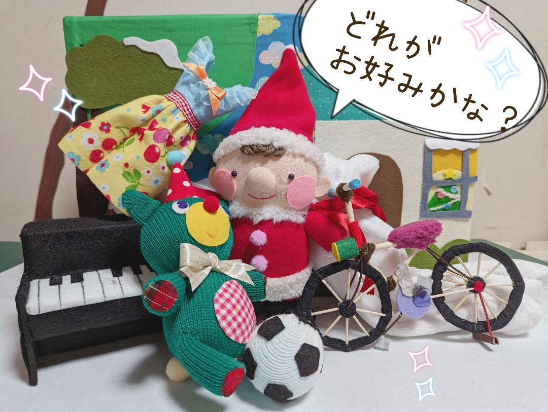 サンタクロースの5人兄弟　テーブルシアター　ハンドメイドドール