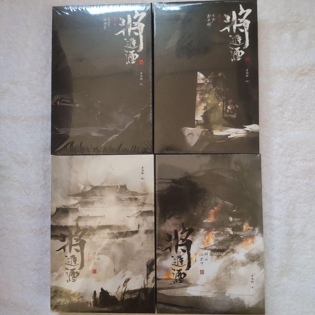特典付】 将進酒 将进酒 繁体字版 台湾 全4巻セット
