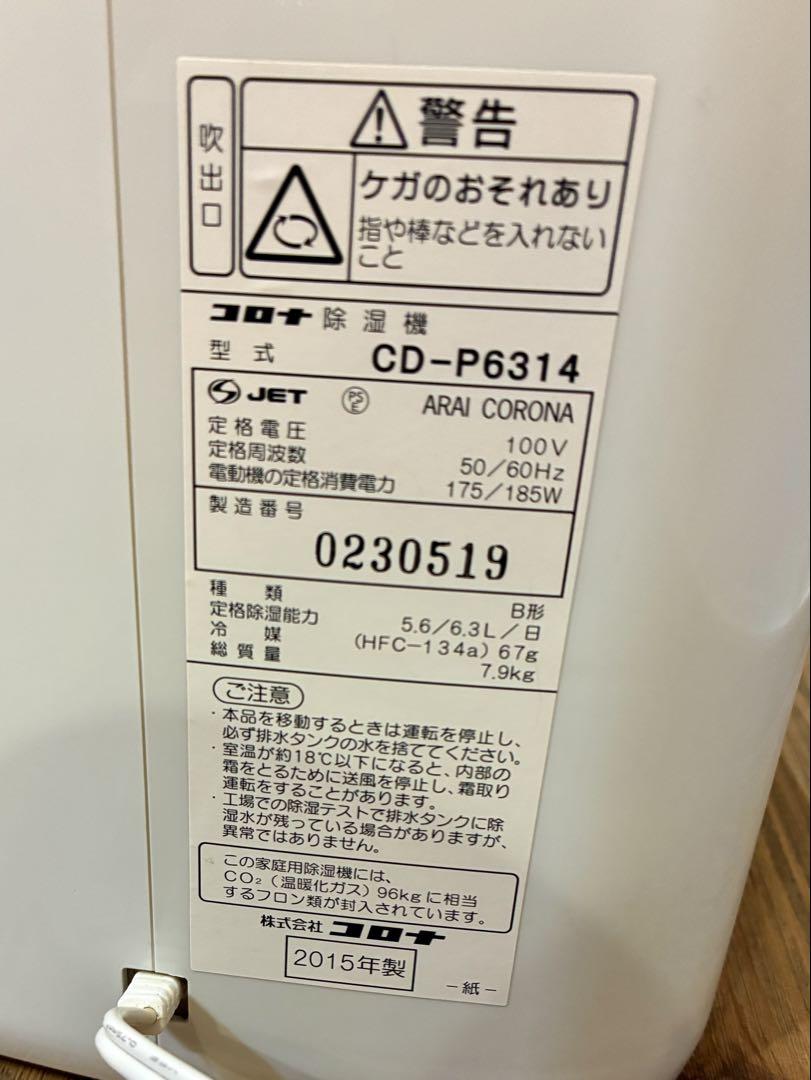 コロナ 除湿機 CD-P6314 2015年製
