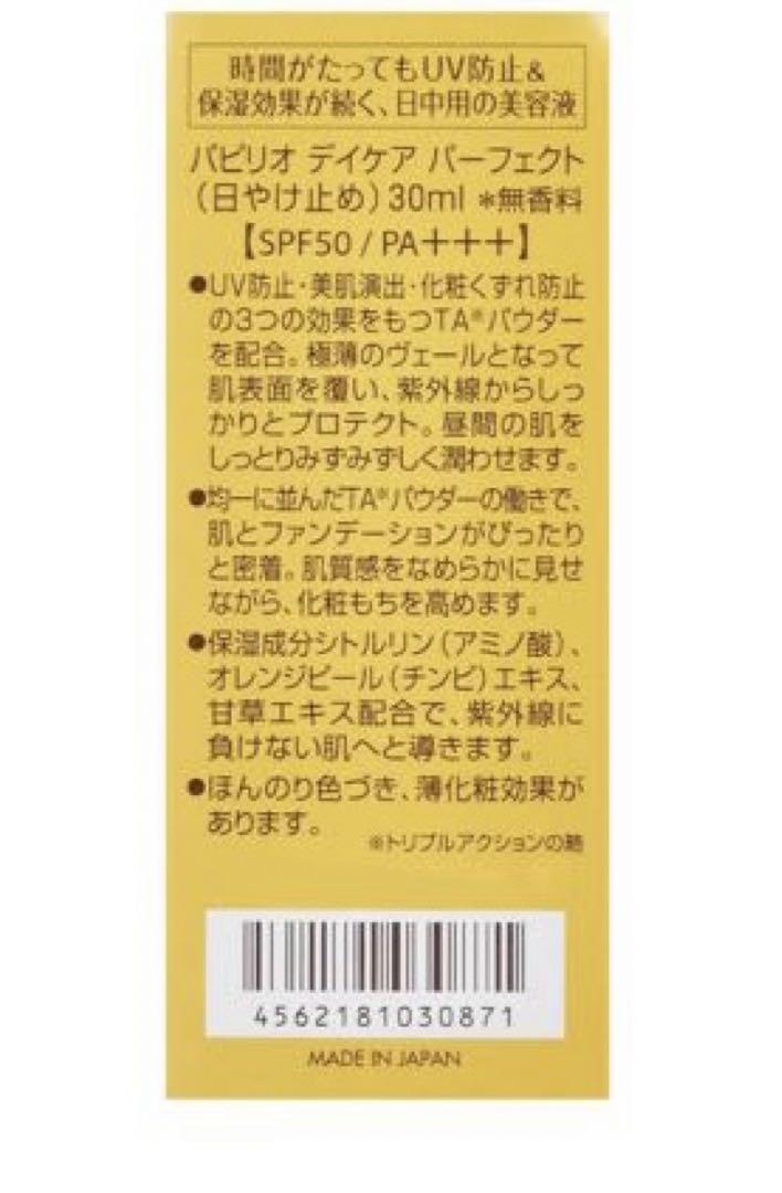 パピリオPapilio日焼け止め美容液デイケアパーフェクトSPF50無香料 30