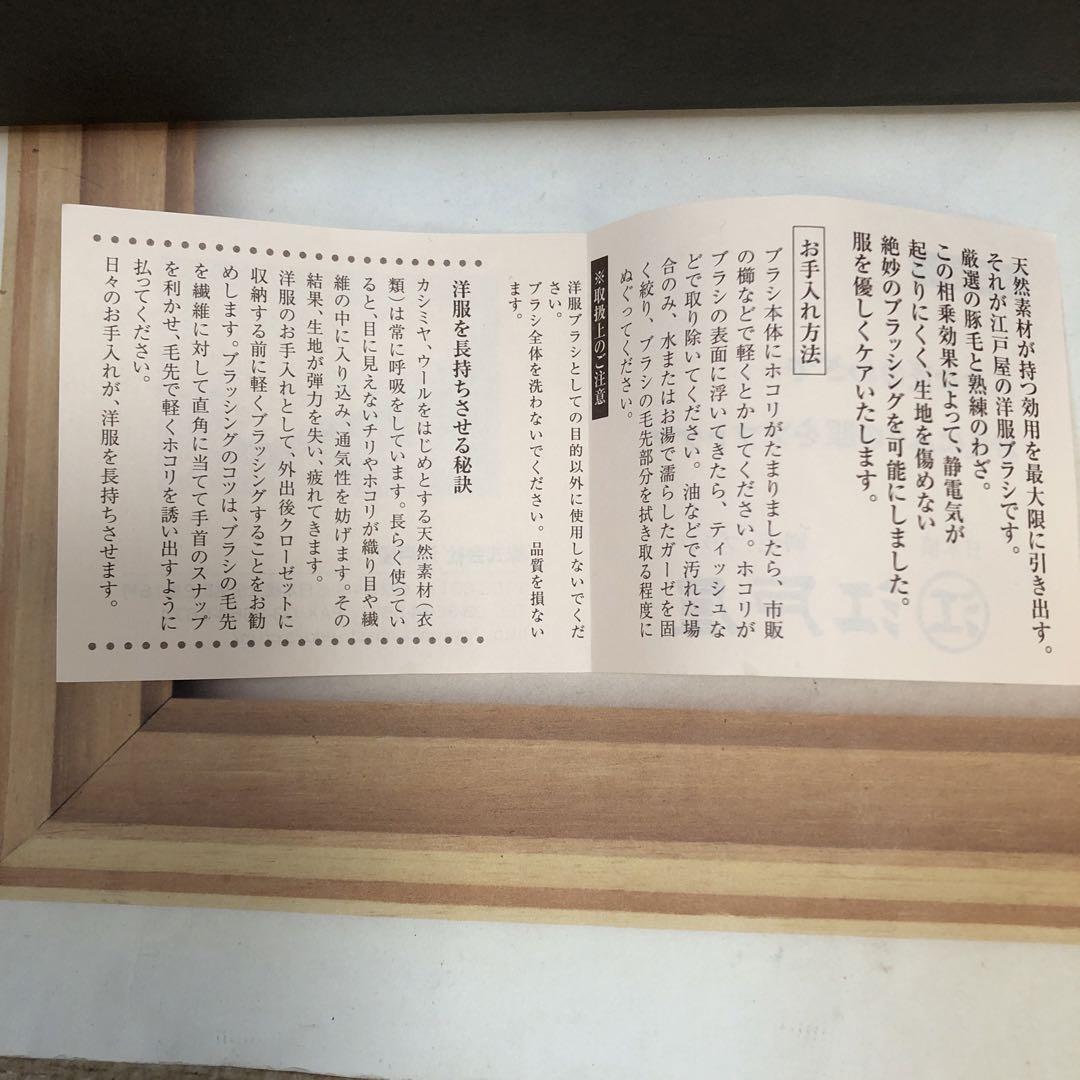 【ANNE未使用箱付】日本製『日本橋江戸屋』高級洋服ブラシ