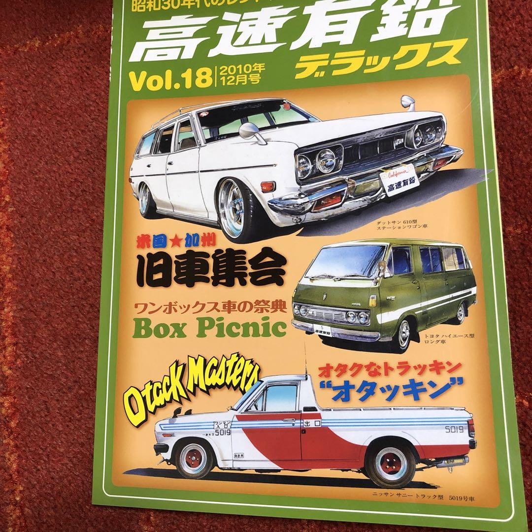 Amazon.co.jp: 高速有鉛デラックス VOL.1 : 国産旧車が主役の