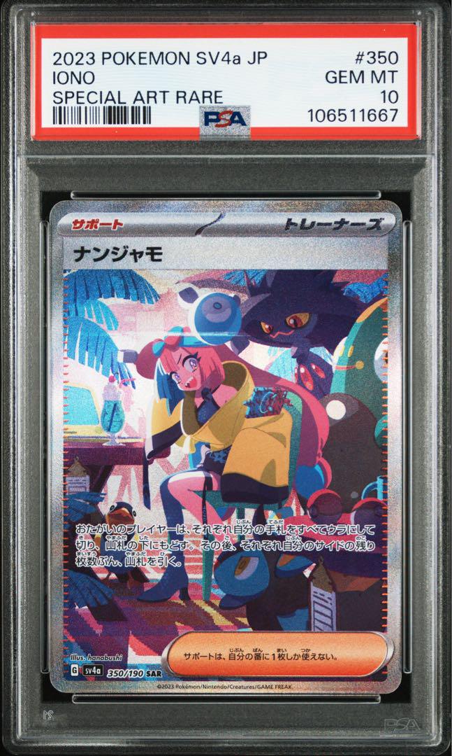 ナンジャモ SAR 350/190 PSA10 シャイニートレジャー PSA10 ナンジャモ SAR シャイニートレジャー ex 350/190 sv4a